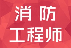 内蒙古消防工程师报名,内蒙需要几名消防工程师