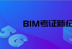 包含BIM应用工程师主办单位的词条