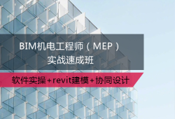 bim工程师实战培训bim工程师培训内容