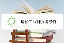 2019年造价工程师报考条件及要求2019年造价工程师报考条件