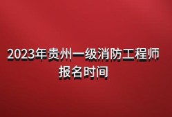 一级消防工程师报考条件怎么填简述一级消防工程师报名流程