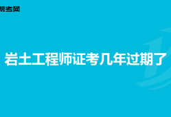 2019岩土工程师成绩查询时间,2019岩土工程师考试通过率