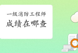 有人一直考不过消防工程师,消防工程师证考不过可以补考吗