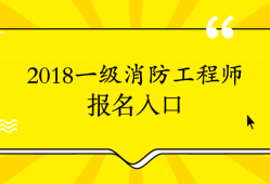 消防工程师考不过第二年还要报名吗消防工程师考试三年内考不过