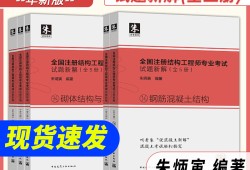 零基础过二级结构工程师的经验学渣二级结构工程师经验之谈