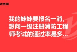 一级消防工程师考试通过率一级消防工程师考试通过率多少