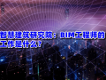 bim工程师面试问答题及答案,bim工程师面试问答