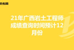 注册岩土工程师考试时间变动的简单介绍