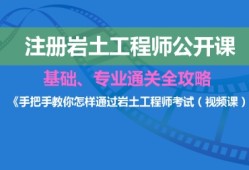 岩土工程师基本课程有哪些岩土工程师基本课程