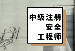 2021注册安全工程师教学视频,注册安全工程师课件视频