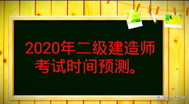 今年二建还会举行考试吗？  第1张