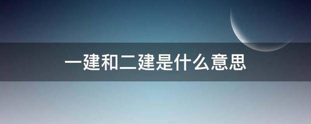 一建和二建是什么意思  第1张