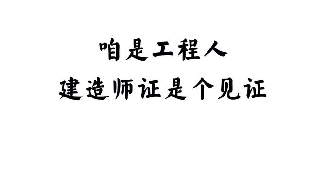 一级建造师事业单位年薪10万，私企年薪20万，应该去哪个？  第4张