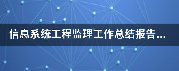 信息系统工程监理工作总结报告(终验)  第1张