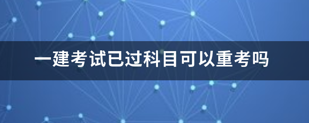 一建考试已过科目可以重考吗  第1张