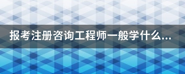 报考注册咨询工程师一般学什么专业？  第1张