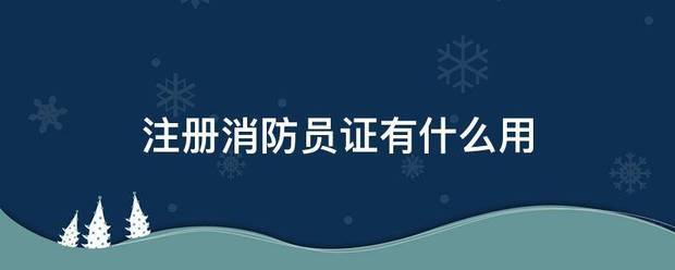 注册消防员证有什么用  第1张