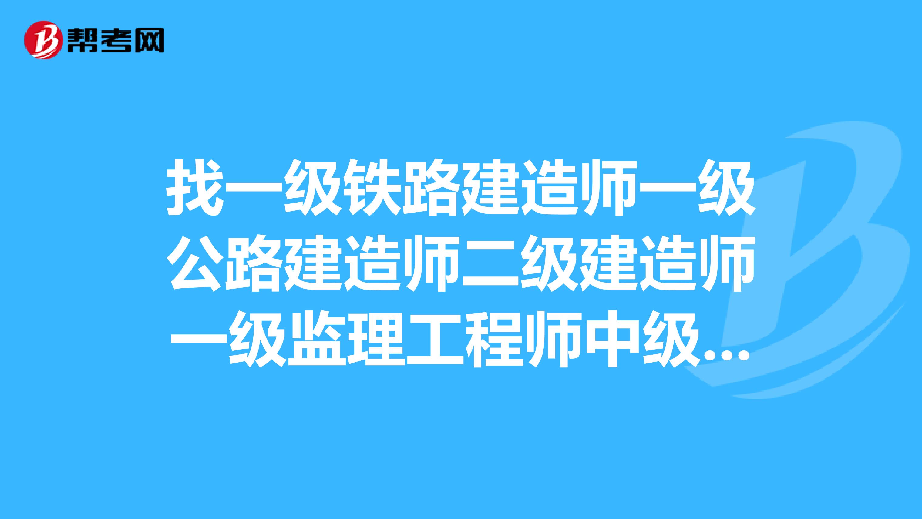 一级建造师和监理吃香,
对比一建哪个难  第2张