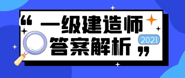 一级建造师真题及解析答案,一级建造师真题及解析  第1张