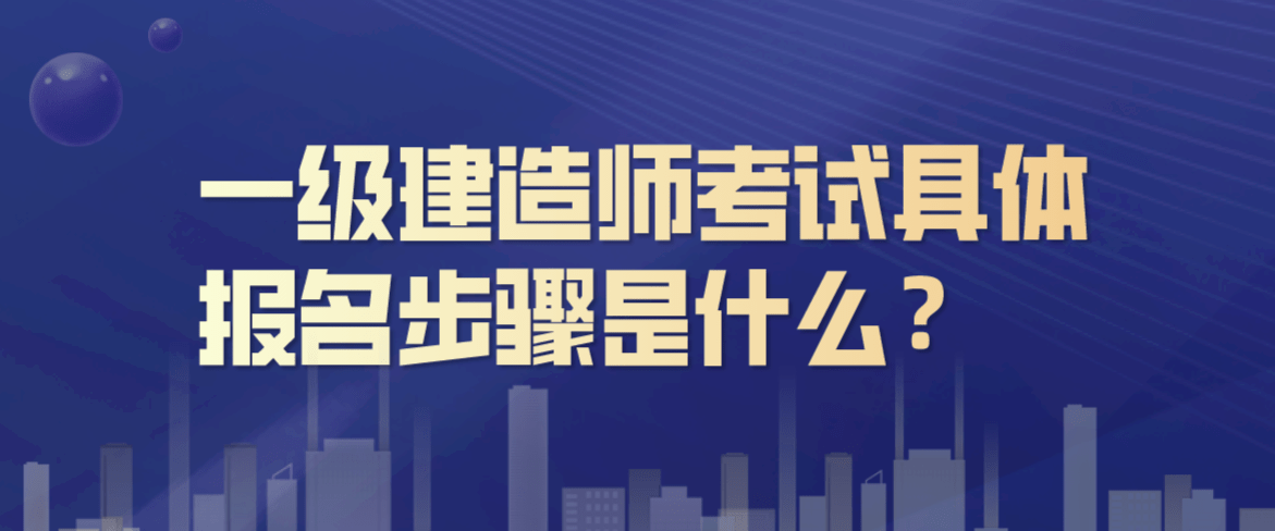 一级建造师考试报名条件,一建需要什么条件才可以报考  第1张