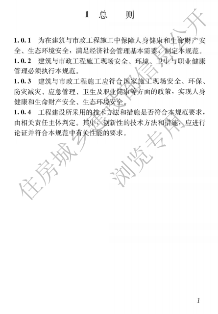 建筑与市政施工现场安全卫生与职业健康通用规范,自2023年6月1日起实施，全文必须严格执行！  第5张