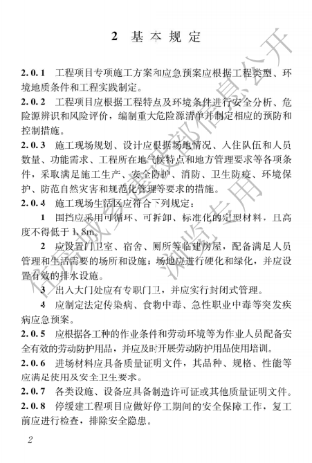 建筑与市政施工现场安全卫生与职业健康通用规范,自2023年6月1日起实施，全文必须严格执行！  第6张