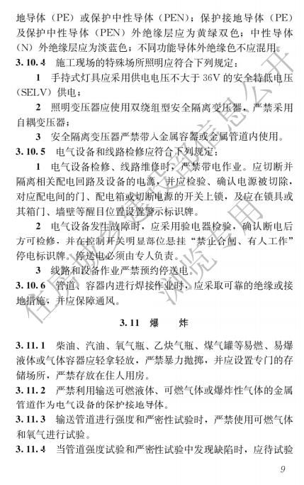 建筑与市政施工现场安全卫生与职业健康通用规范,自2023年6月1日起实施，全文必须严格执行！  第13张