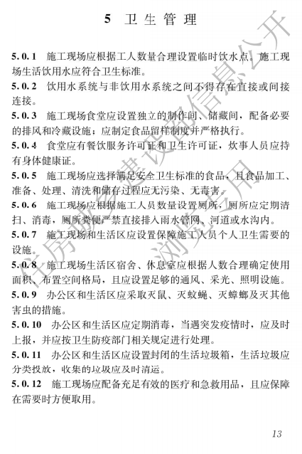 建筑与市政施工现场安全卫生与职业健康通用规范,自2023年6月1日起实施，全文必须严格执行！  第16张