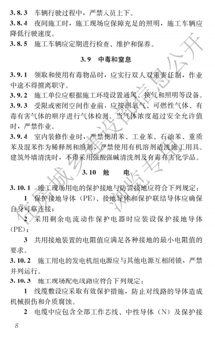 建筑与市政施工现场安全卫生与职业健康通用规范,自2023年6月1日起实施，全文必须严格执行！  第12张