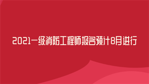 四川一级消防工程师的考试条件,四川一级消防工程师的考试条件和要求  第2张