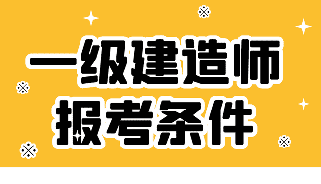 一级建造师是干嘛的,一级建造师几个  第2张