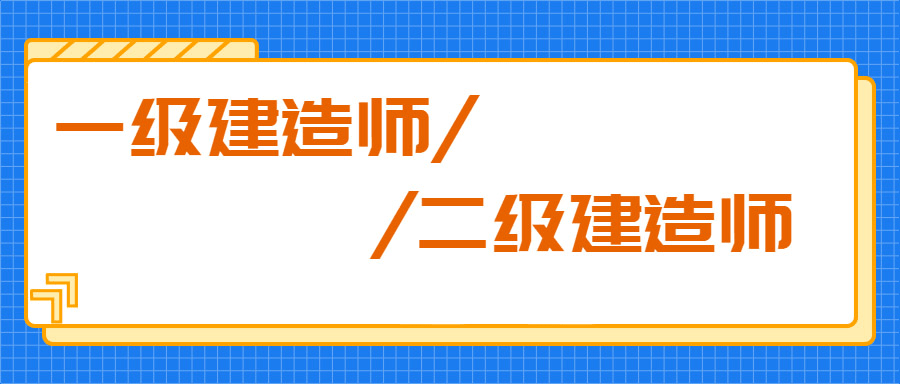 一级建造师多难考一级建造师多难考啊  第1张