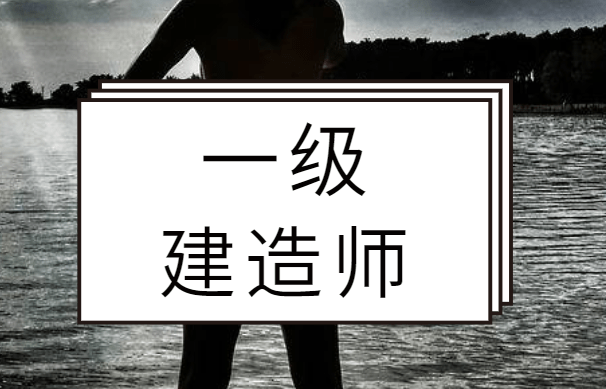 考一级建造师难不难一建证挂出去一年多少钱  第1张