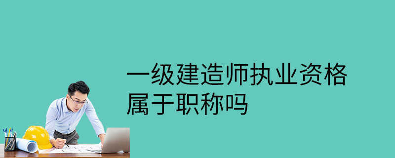 考一级建造师难不难一建证挂出去一年多少钱  第2张