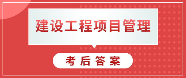 一级建造师管理答案2021,一级建造师管理答案解析  第2张