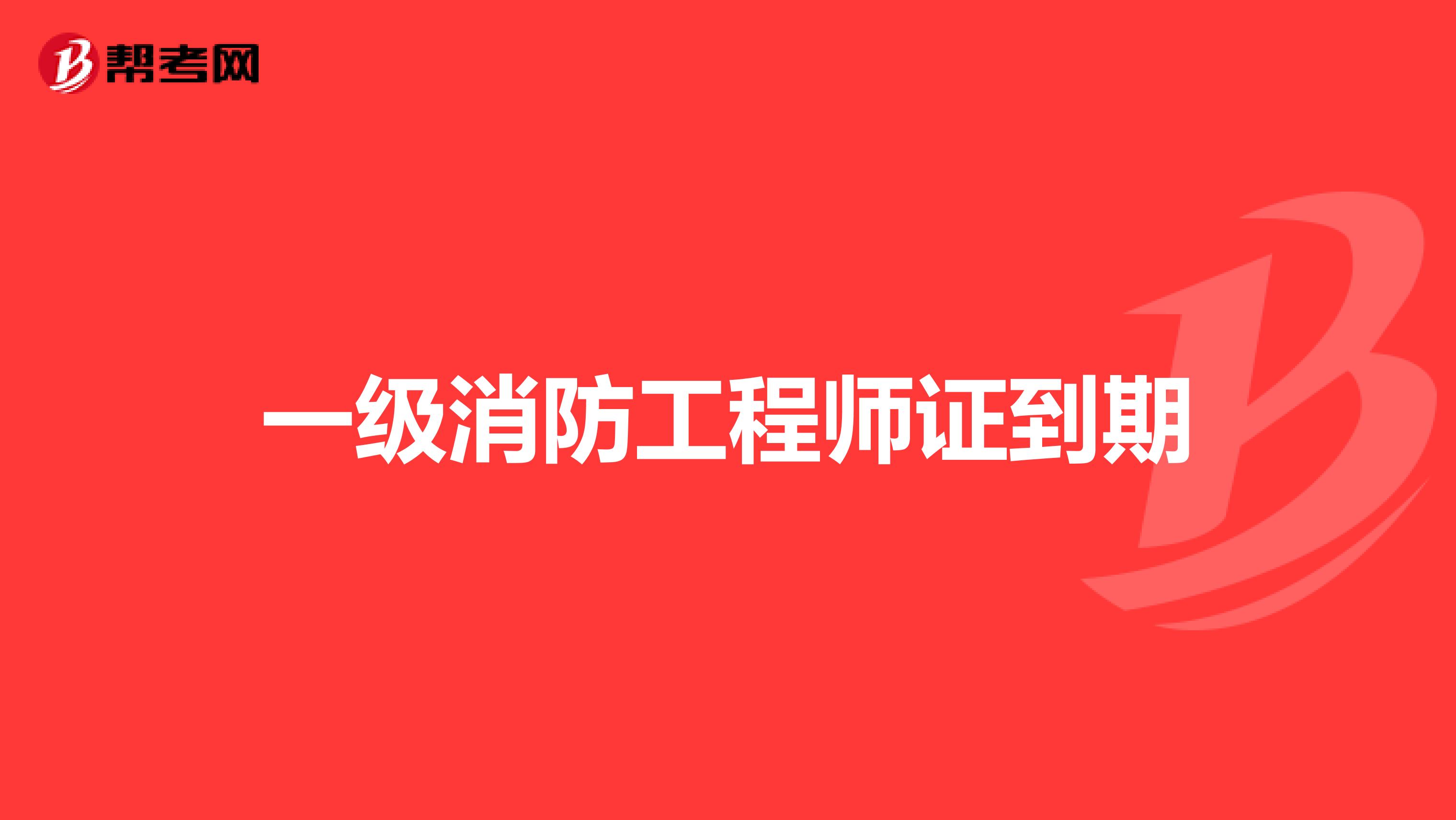 北京一级消防工程师报名时间,北京一级消防工程师报名时间安排  第1张