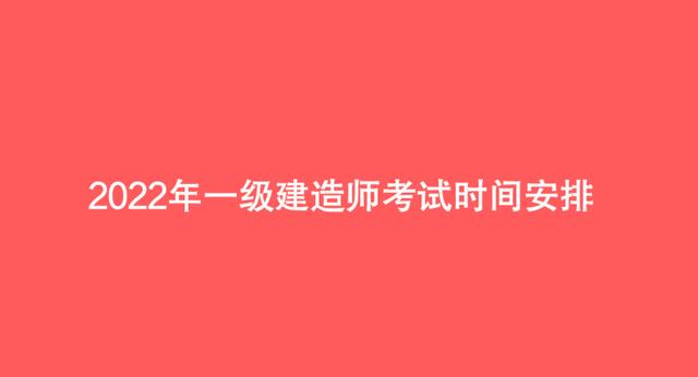 一级建造师考试考试科目一级建造师考试内容及科目有哪些?  第2张