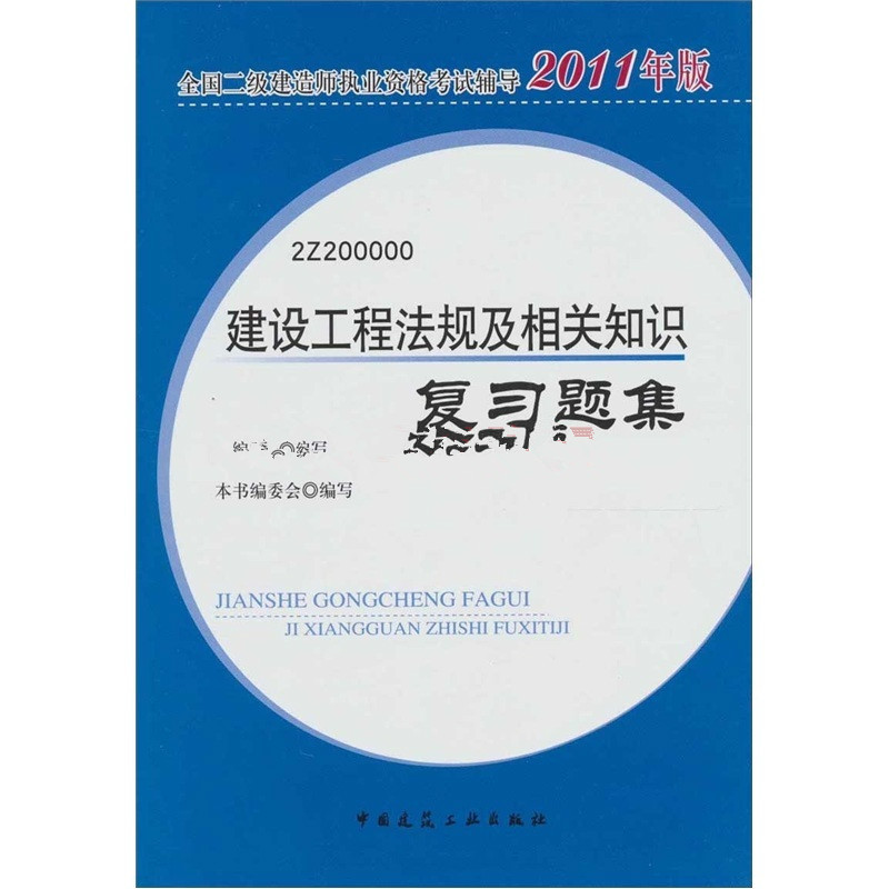 二建考试题集大家都是怎么买的,
复习题集有用吗  第2张