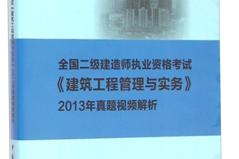 
建筑实务2021年一级建造师建筑实务真题  第1张