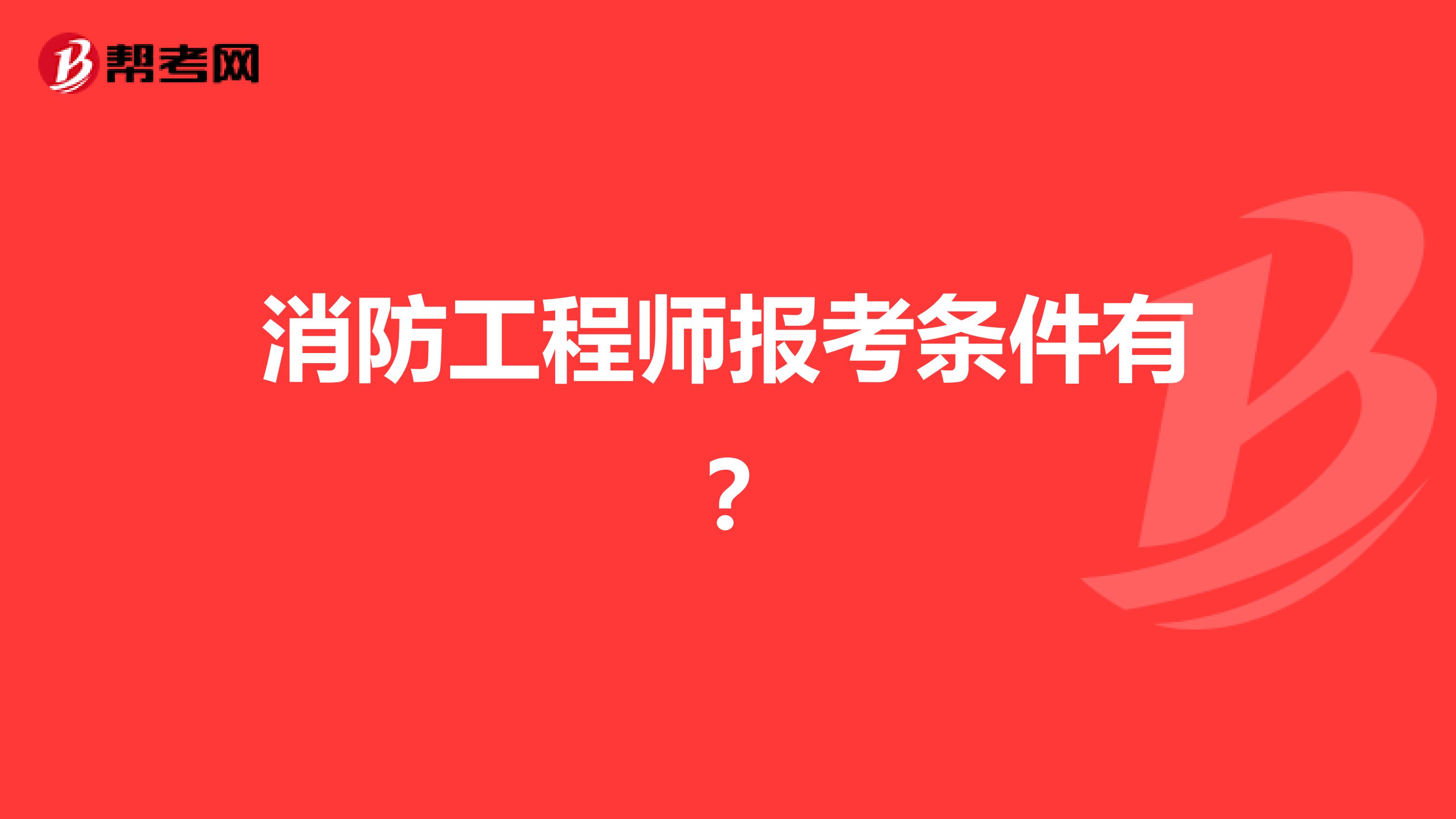 报名消防工程师要求报名消防工程师要求条件  第1张