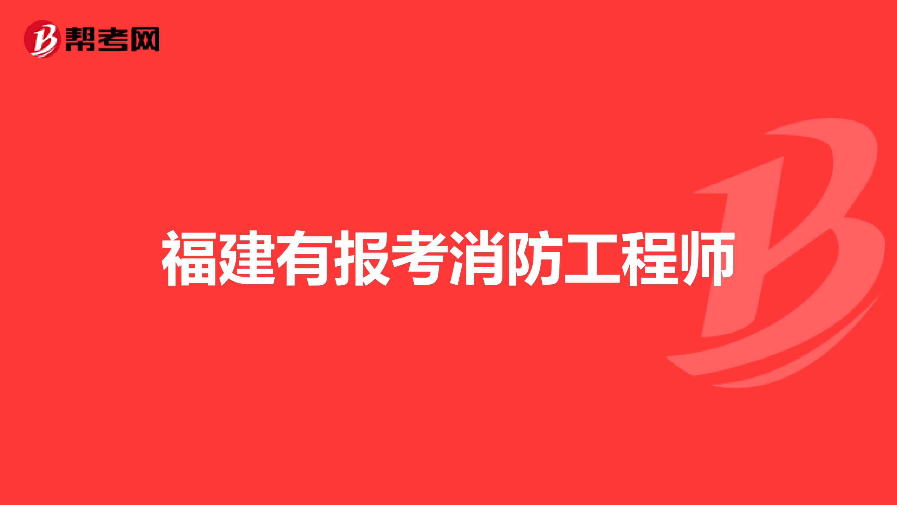 新疆一级消防工程师报名条件及要求,新疆一级消防工程师报名条件  第1张