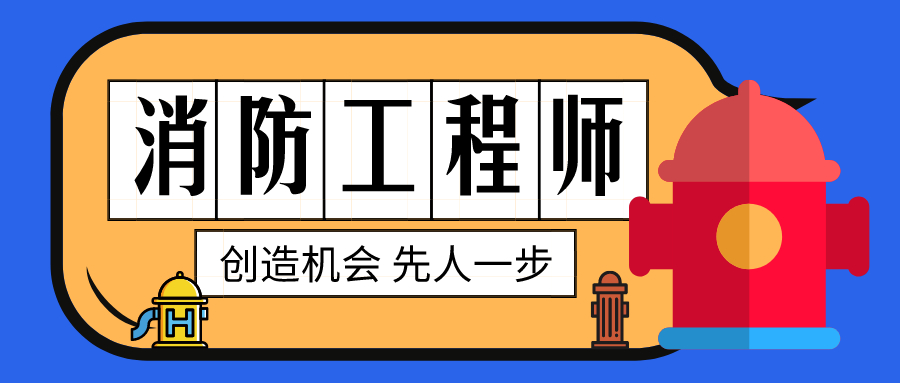 消防工程师责任制有效期消防工程师的责任  第1张