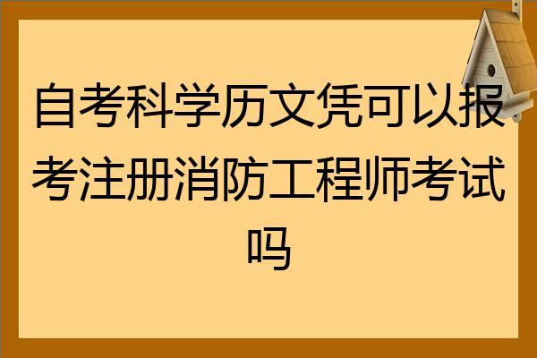 一级注册消防工程师注册一级注册消防工程师注册流程  第1张