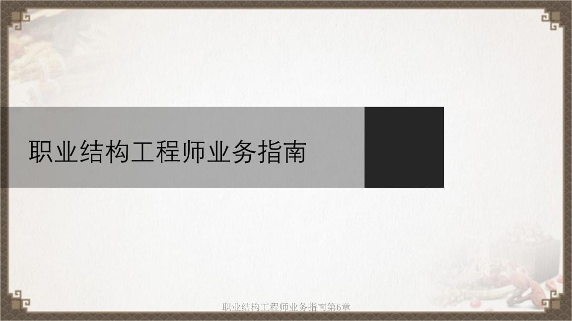 结构工程师面试的专业知识如何进行结构工程师面试  第2张