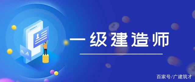 广东一级建造师考试广东一级建造师  第2张