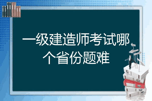 一级建造师考试哪一科最难,一级建造师哪科最难考  第2张