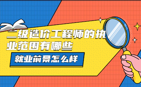 造价工程师好找工作吗,造价工程师好不好找工作  第2张