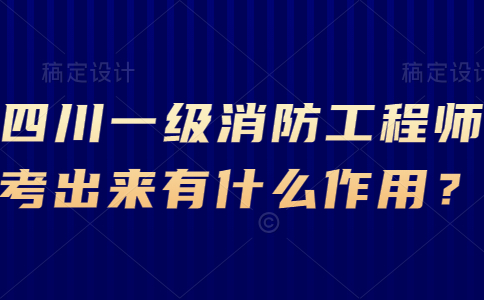 一级消防工程师还值得考吗,一级消防工程师还有用吗  第2张