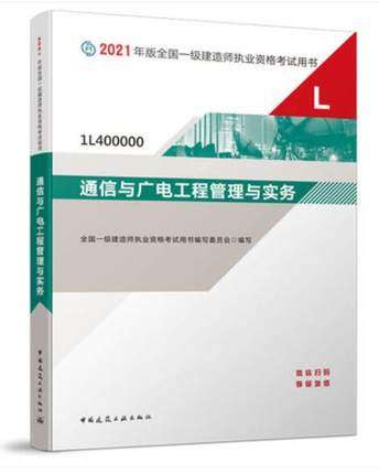 关于通信广电一级建造师的信息  第1张