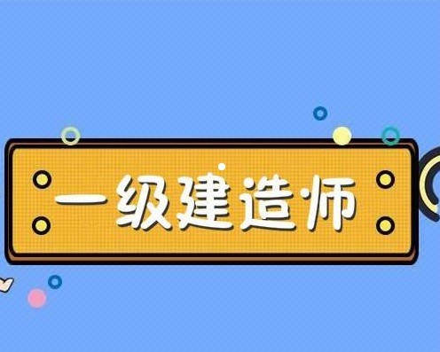 一级建造师培训考试,一级建造师培训考试时间  第1张